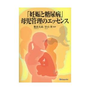 「妊娠と糖尿病」母児管理のエッセンス｜starclub