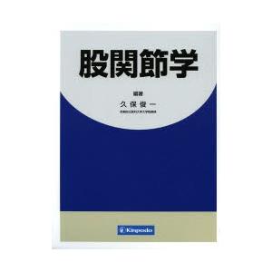 股関節学 医学、薬学、看護-本、雑誌、コミック
