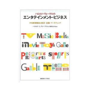 ハロルド・ヴォーゲルのエンタテインメント・ビジネス その製造社会システムと経済システム・ファイナンス・市販 本、雑誌、コミック-ビジネス、経済-ビジネス教養