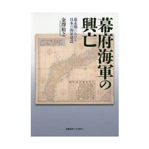 幕府海軍の興亡 幕末期における日本の海軍建設｜starclub