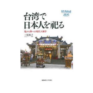 台湾で日本人を祀る 鬼から神への現代人類学｜starclub