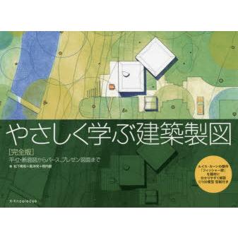 やさしく学ぶ建築製図 平・立・断面図からパース、プレゼン図面まで ルイス・カーンの傑作「フィッシャー邸」を題材に分かりやすく解説｜starclub