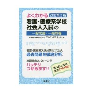 よくわかる看護・医療系学校社会人入試の一般常識・一般教養｜starclub