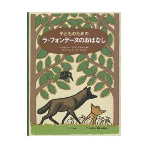 子どものためのラ・フォンテーヌのおはなし｜starclub
