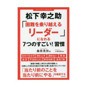 松下幸之助「困難を乗り越えるリーダー」になれる7つのすごい!習慣｜starclub