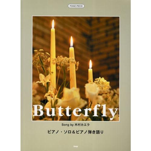 楽譜 Butterfly ピアノ・ソロ＆｜starclub