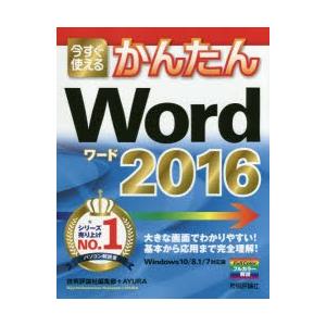 今すぐ使えるかんたんWord 2016