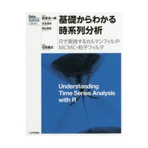 基礎からわかる時系列分析 Rで実践するカルマンフィルタ・MCMC・粒子フィルタ｜starclub