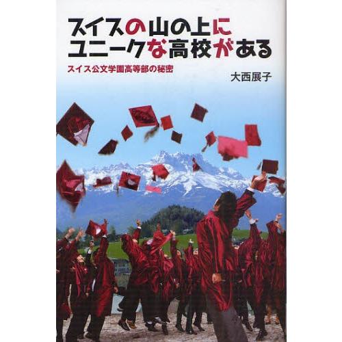 スイスの山の上にユニークな高校がある スイス公文学園高等部の秘密 ぐるぐる王国 スタークラブ 通販 Yahoo ショッピング