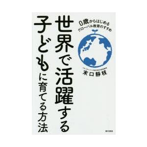 世界で活躍する子どもに育てる方法 0歳からはじめるグローバル教育のすすめ｜starclub