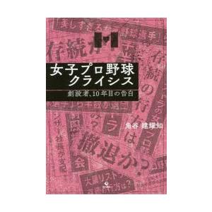 女子プロ野球クライシス 創設者、10年目の告白｜starclub