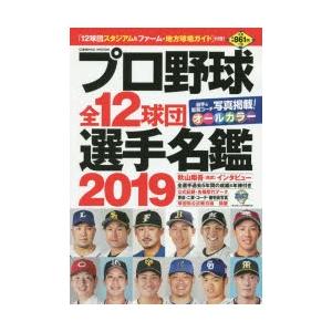 プロ野球全12球団選手名鑑 2019｜starclub