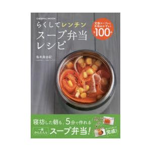 らくしてレンチンスープ弁当レシピ 全100品｜starclub