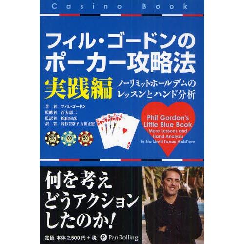 フィル・ゴードンのポーカー攻略法 実践編｜starclub