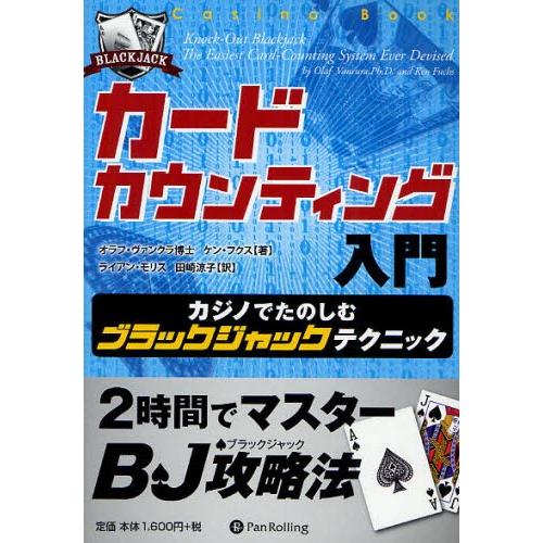 カードカウンティング入門 カジノでたのしむブラックジャックテクニック｜starclub