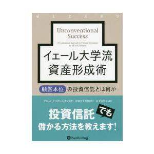 イェール大学流資産形成術 顧客本位の投資信託とは何か｜starclub