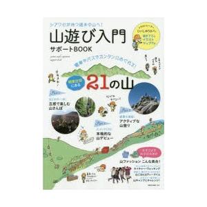 山遊び入門サポートBOOK シアワセが待つ週末の山へ! 電車やバスでカンタンにめぐれる!関東近郊にある21の山｜starclub