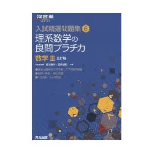 理系数学の良問プラチカ 数学3｜starclub