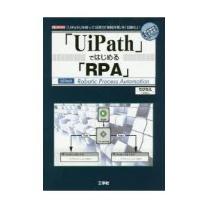 「UiPath」ではじめる「RPA」 「UiPath」を使って日常の「単純作業」を「自動化」!｜starclub