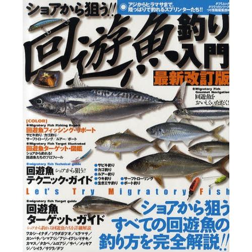 ショアから狙う!!回遊魚釣り入門 アジからヒラマサまで。陸っぱりから釣れるスプリンターたち!! Let’s Try Migratory Fish｜starclub