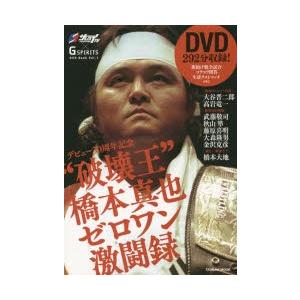 デビュー30周年記念 『“破壊王”橋本真也 ゼロワン激闘録』 FIGHTING TV サムライ×Gスピリッツ DVD BOOK vol.1