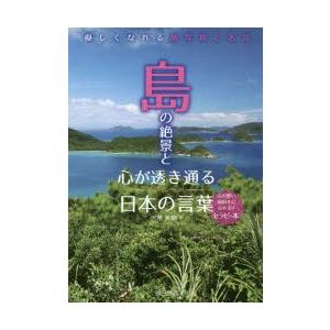 島の絶景と心が透き通る日本の言葉 優しくなれる旅写真と名言 ぐるぐる王国 スタークラブ 通販 Yahoo ショッピング