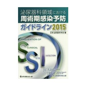 泌尿器科領域における周術期感染予防ガイドライン 2015｜starclub