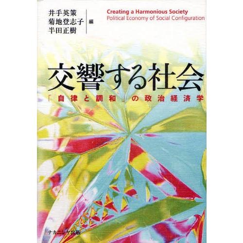 交響する社会 「自律と調和」の政治経済学｜starclub