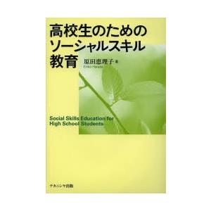 高校生のためのソーシャルスキル教育