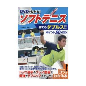 DVDでわかる!ソフトテニス勝てるダブルス!!ポイント50｜starclub