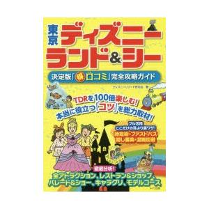東京ディズニーランド＆シー決定版「マル得口コミ」完全攻略ガイド｜starclub