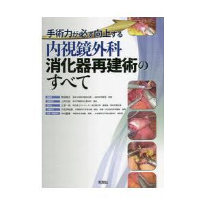 内視鏡外科消化器再建術のすべて 手術力が必ず向上する