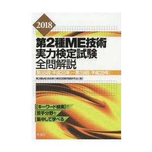 第2種ME技術実力検定試験全問解説 第35回〈平成25年〉〜第39回〈平成29年〉 2018｜starclub