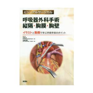 呼吸器外科手術縦隔・胸膜・胸壁 イラストと動画で学ぶ手術手技のポイント