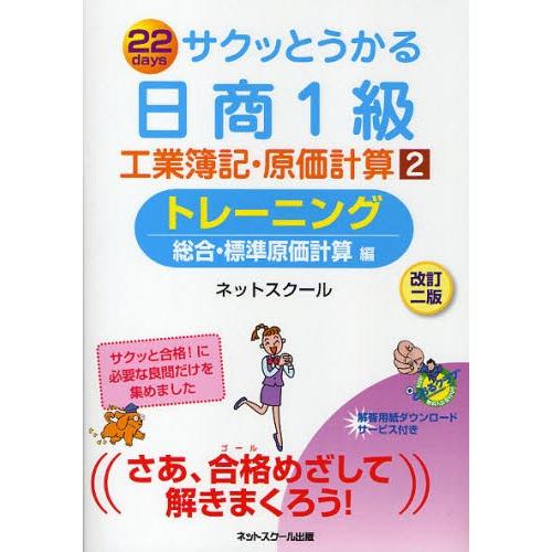 サクッとうかる日商1級工業簿記・原価計算トレーニング 22days 2｜starclub