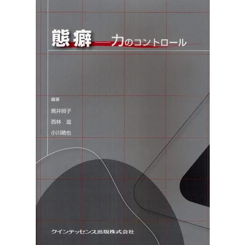 態癖 力のコントロール