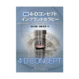 4-Dコンセプトインプラントセラピー : 審美性と機能性獲得に必要な組織保存と… 4-Dコンセプトインプラントセラピー 審美性と機能性獲得に必要な組織