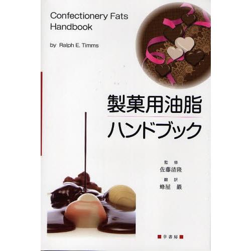 製菓用油脂ハンドブック