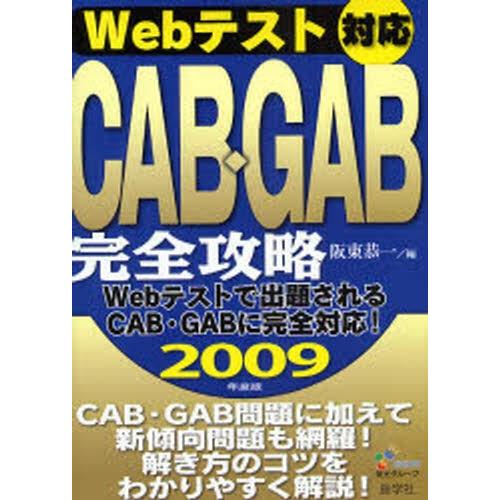 Webテスト対応CAB・GAB完全攻略 2009年度版｜starclub