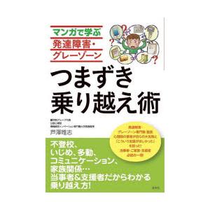 マンガで学ぶ発達障害・グレーゾーンつまずき乗り越え術 | 