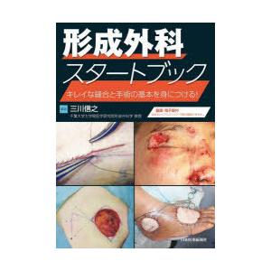 形成外科スタートブック キレイな縫合と手術の基本を身に付ける!