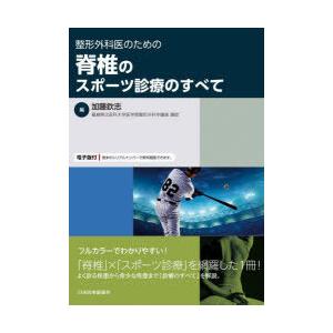 整形外科医のための脊椎のスポーツ診療のすべて