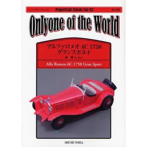 アルファロメオ6c1750グランスポルト Onlyone Of The World ぐるぐる王国 スタークラブ 通販 Yahoo ショッピング