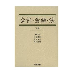 会社企業・ファイナンス・法 下巻