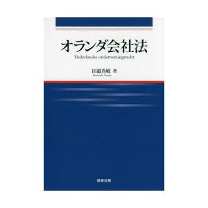 オランダ王国会社企業法 本、雑誌、コミック-国際法-法律、社会