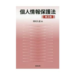 個人情報保護法