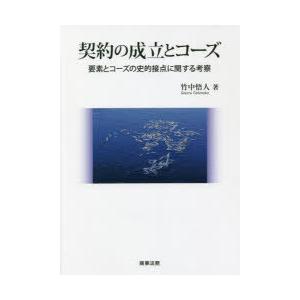 取りむすぶの組成とコーズ 構成単位とコーズの歴史的接合点に関する思いめぐらす 本、雑誌、コミック-法律、社会