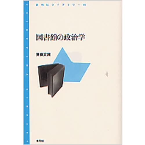 図書館の政治学｜starclub