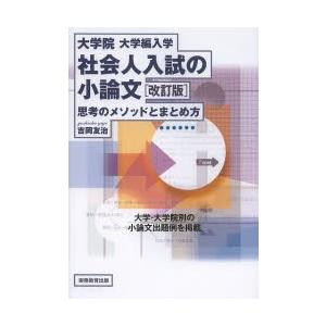 大学院・大学編入学社会人入試の小論文 思考のメソッドとまとめ方｜starclub