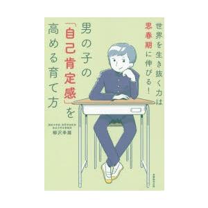 男の子の「自己肯定感」を高める育て方 世界を生き抜く力は思春期に伸びる!｜starclub